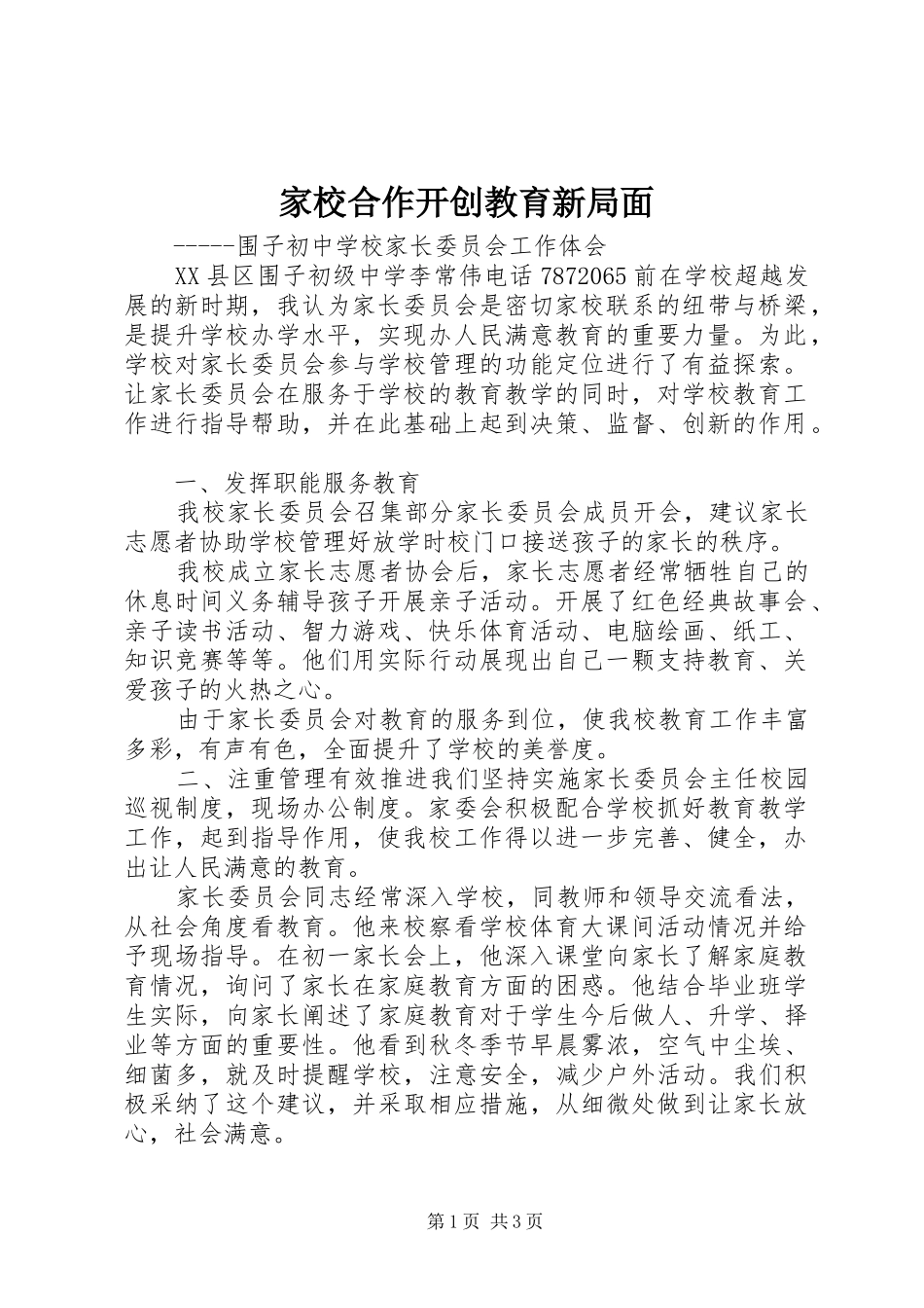 家校合作开创教育新局面_第1页