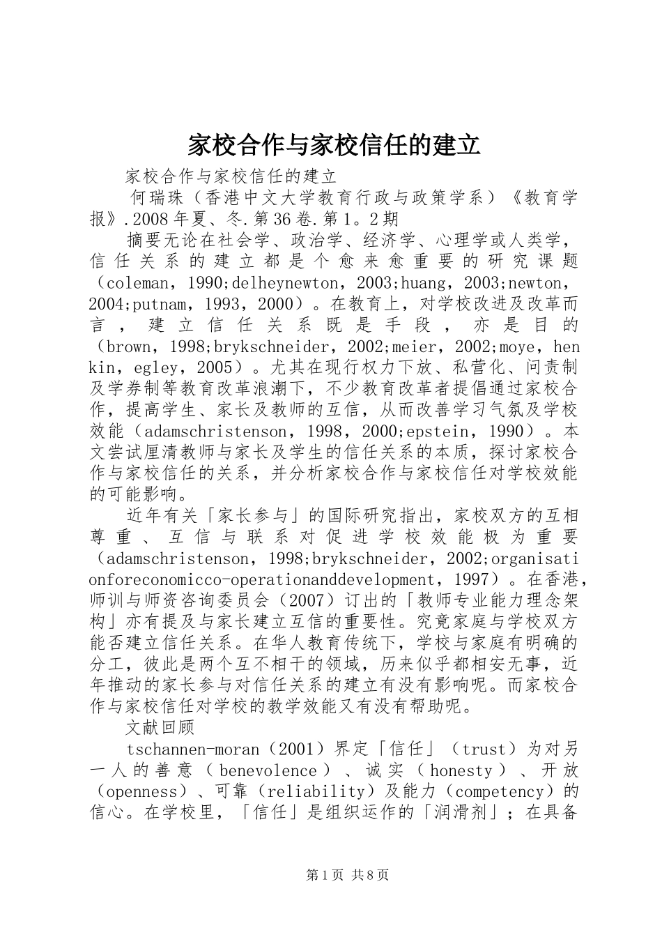 家校合作与家校信任的建立_第1页