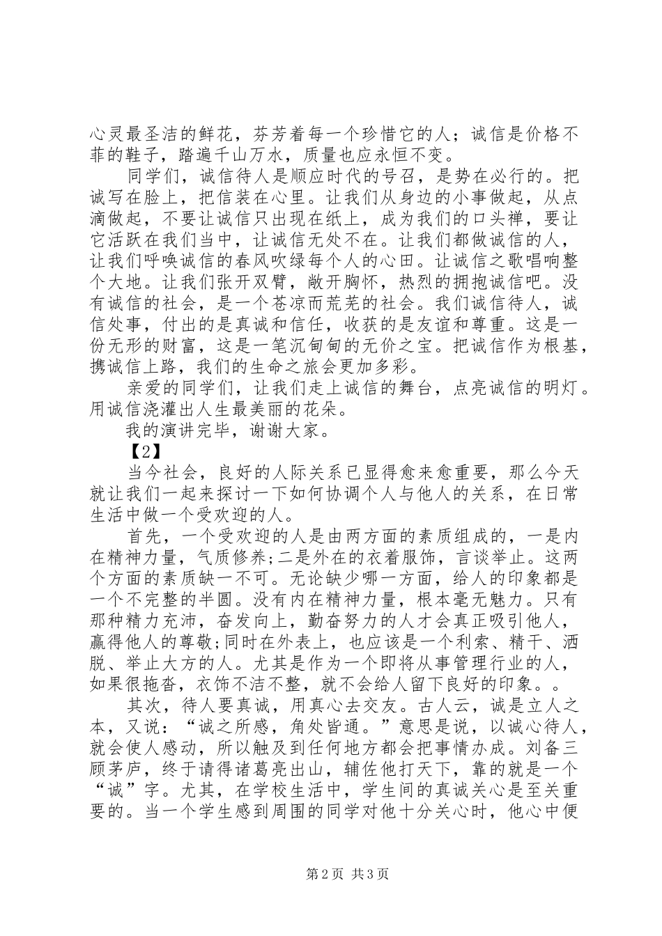 讲诚信的优秀演讲稿_第2页