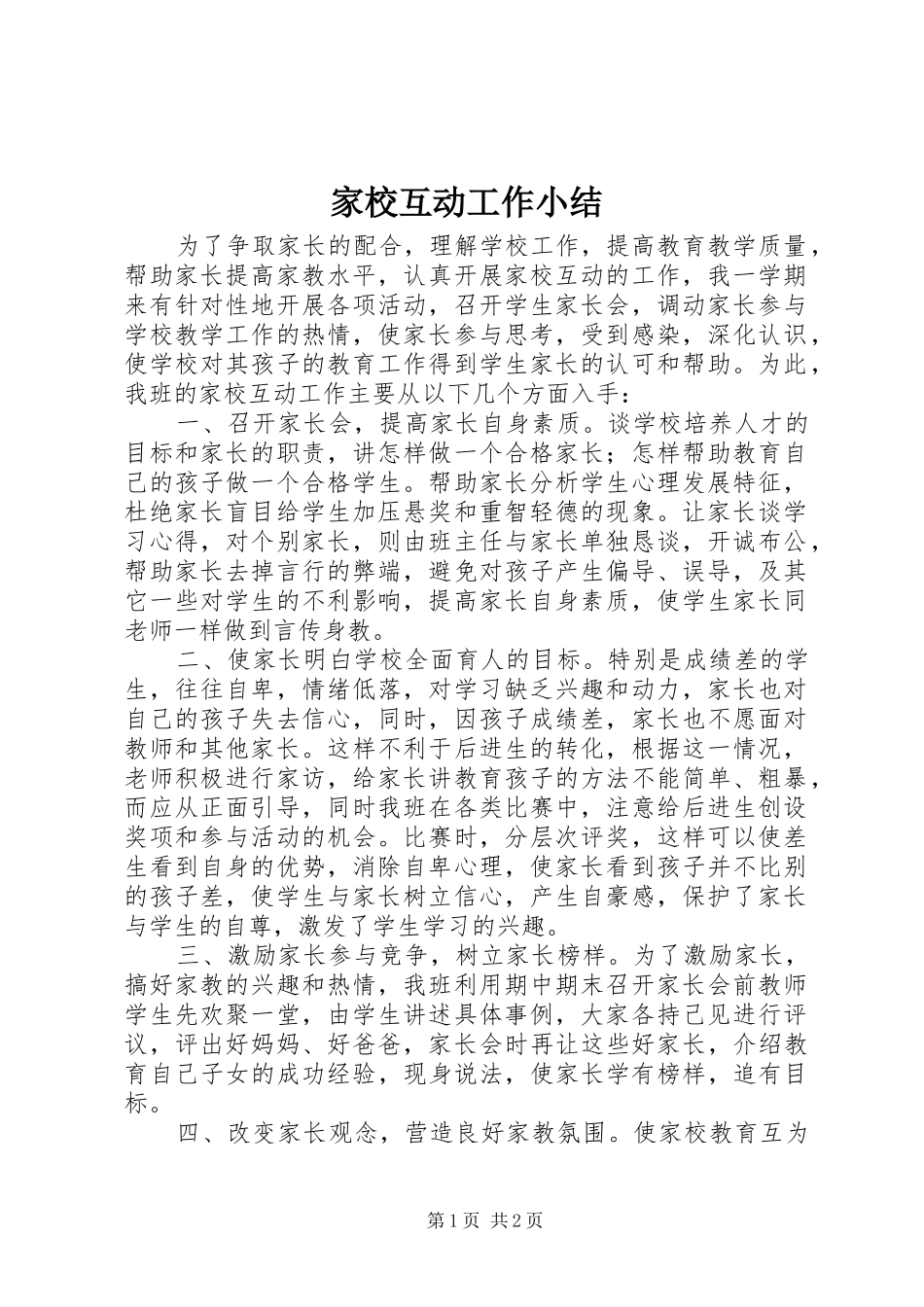 家校互动工作小结_第1页