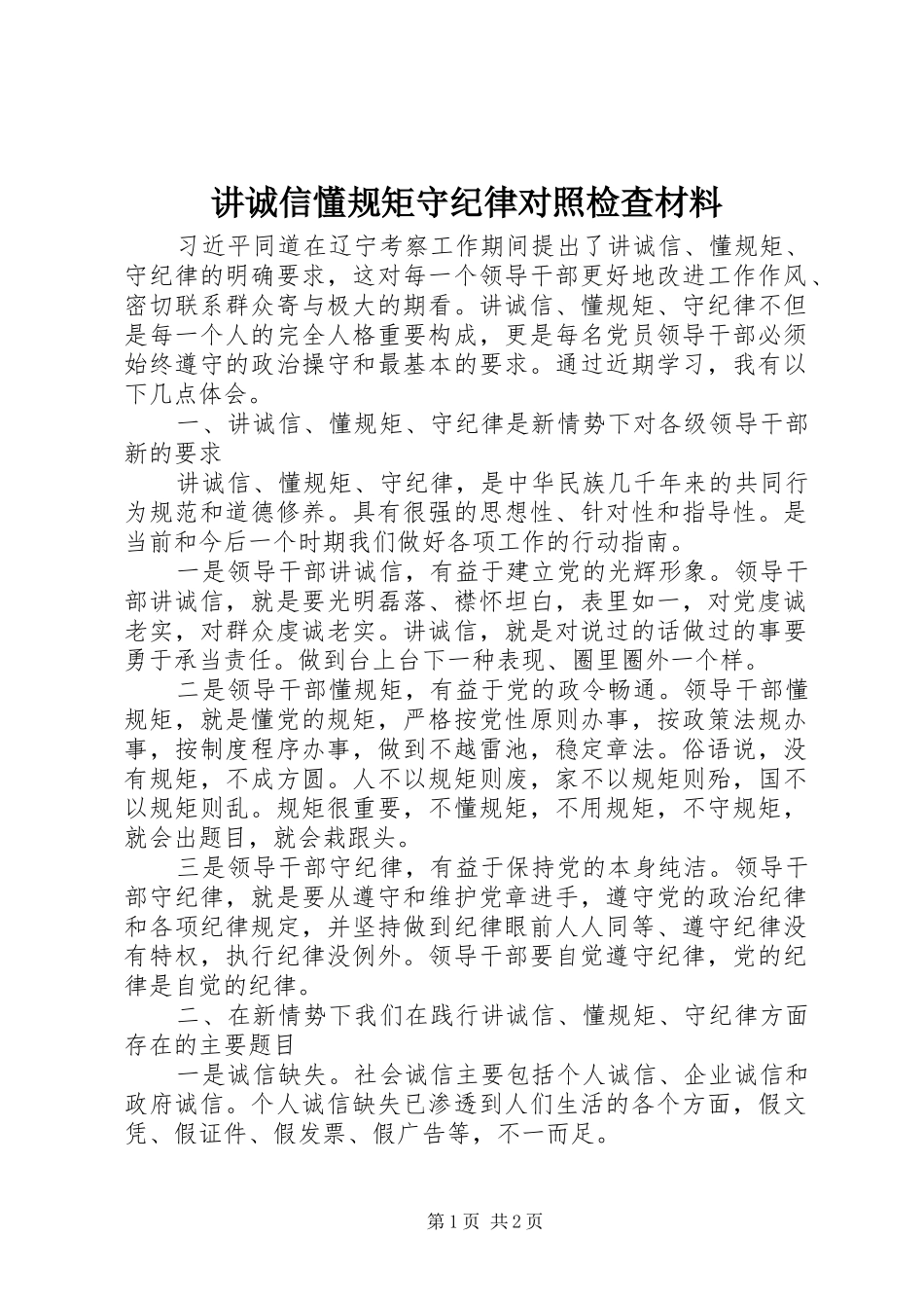 讲诚信懂规矩守纪律对照检查材料_第1页