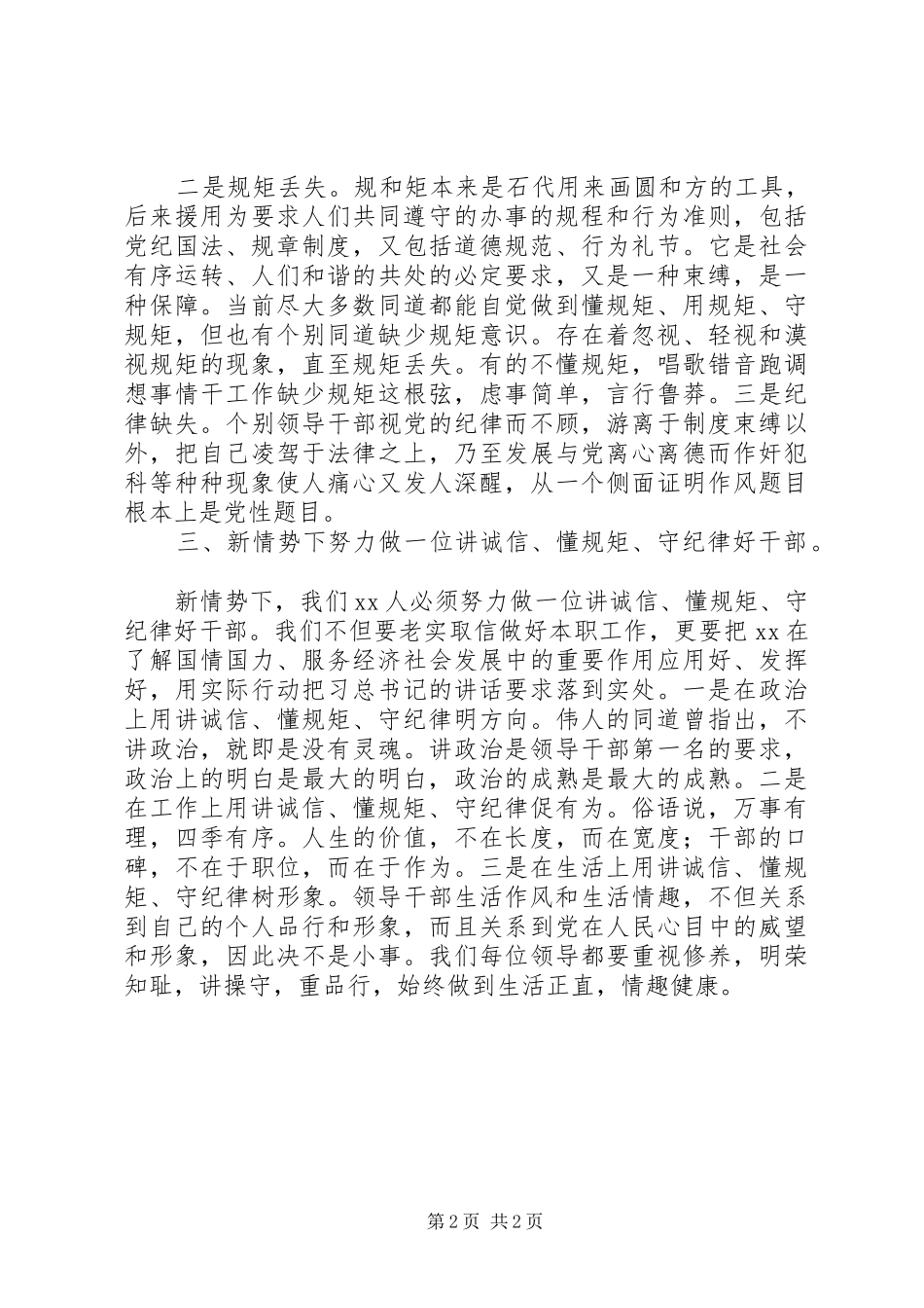 讲诚信懂规矩守纪律对照检查材料_第2页