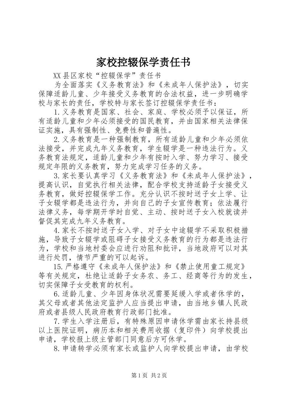 家校控辍保学责任书_第1页