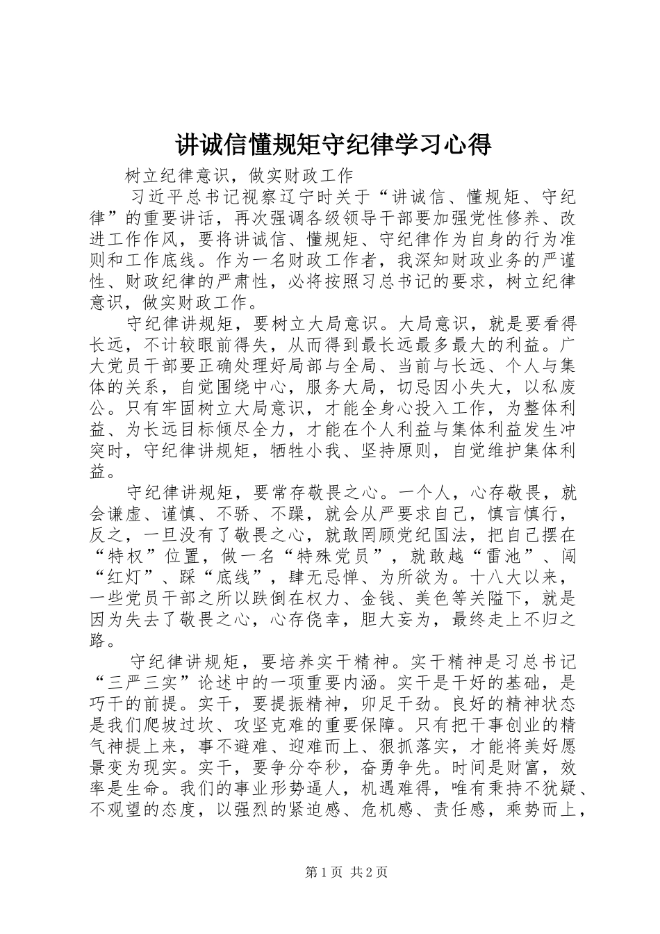 讲诚信懂规矩守纪律学习心得_第1页
