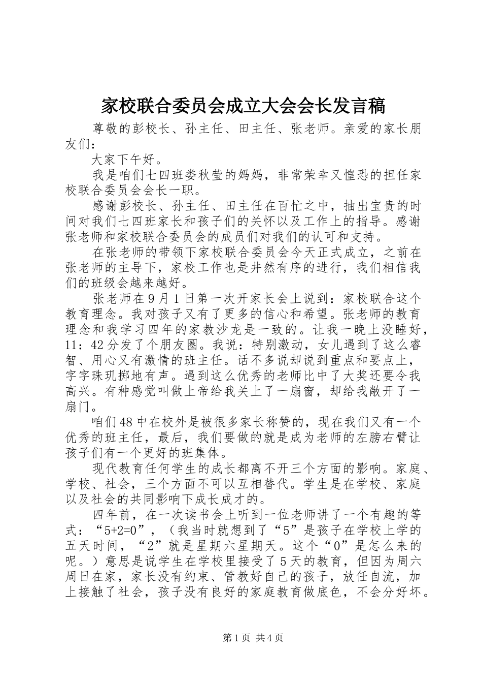 家校联合委员会成立大会会长讲话稿_第1页