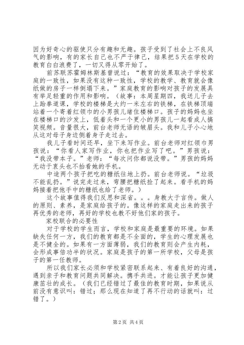 家校联合委员会成立大会会长讲话稿_第2页