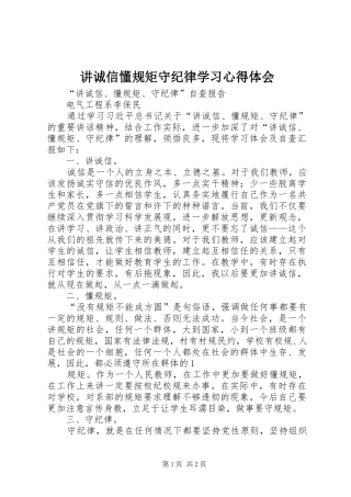 讲诚信懂规矩守纪律学习心得体会