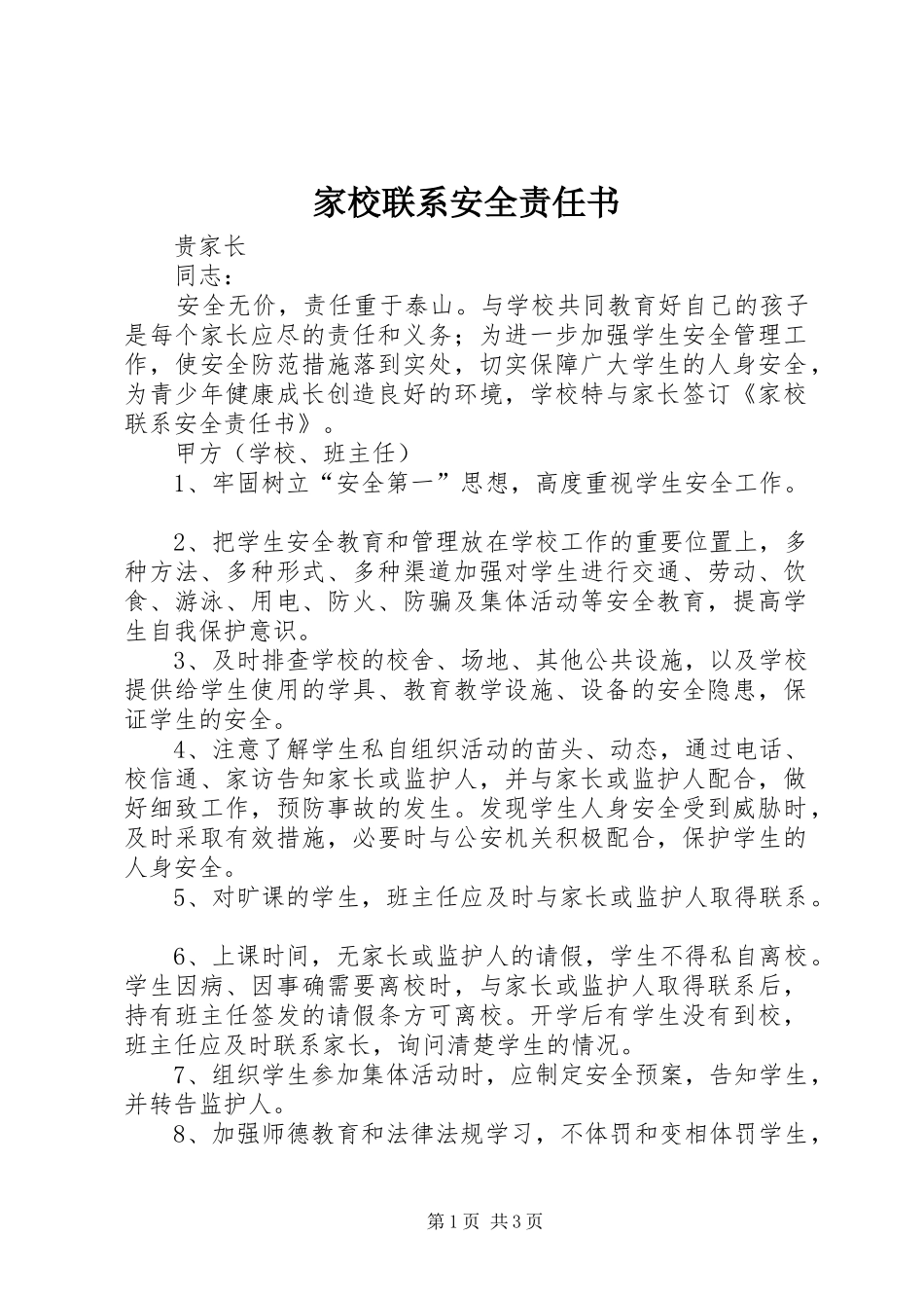 家校联系安全责任书_第1页