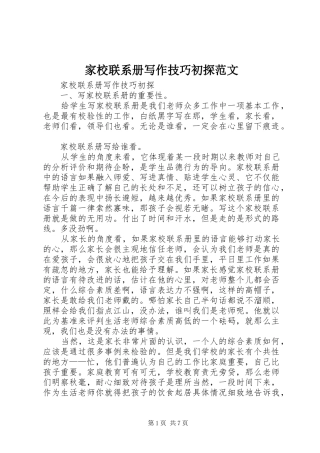 家校联系册写作技巧初探范文