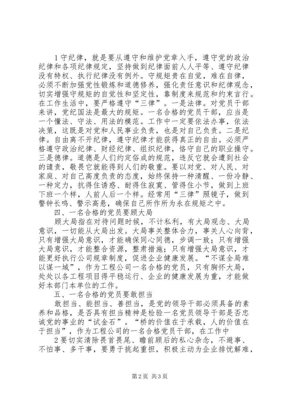 讲诚信懂规矩守纪律做一个合格党员_第2页