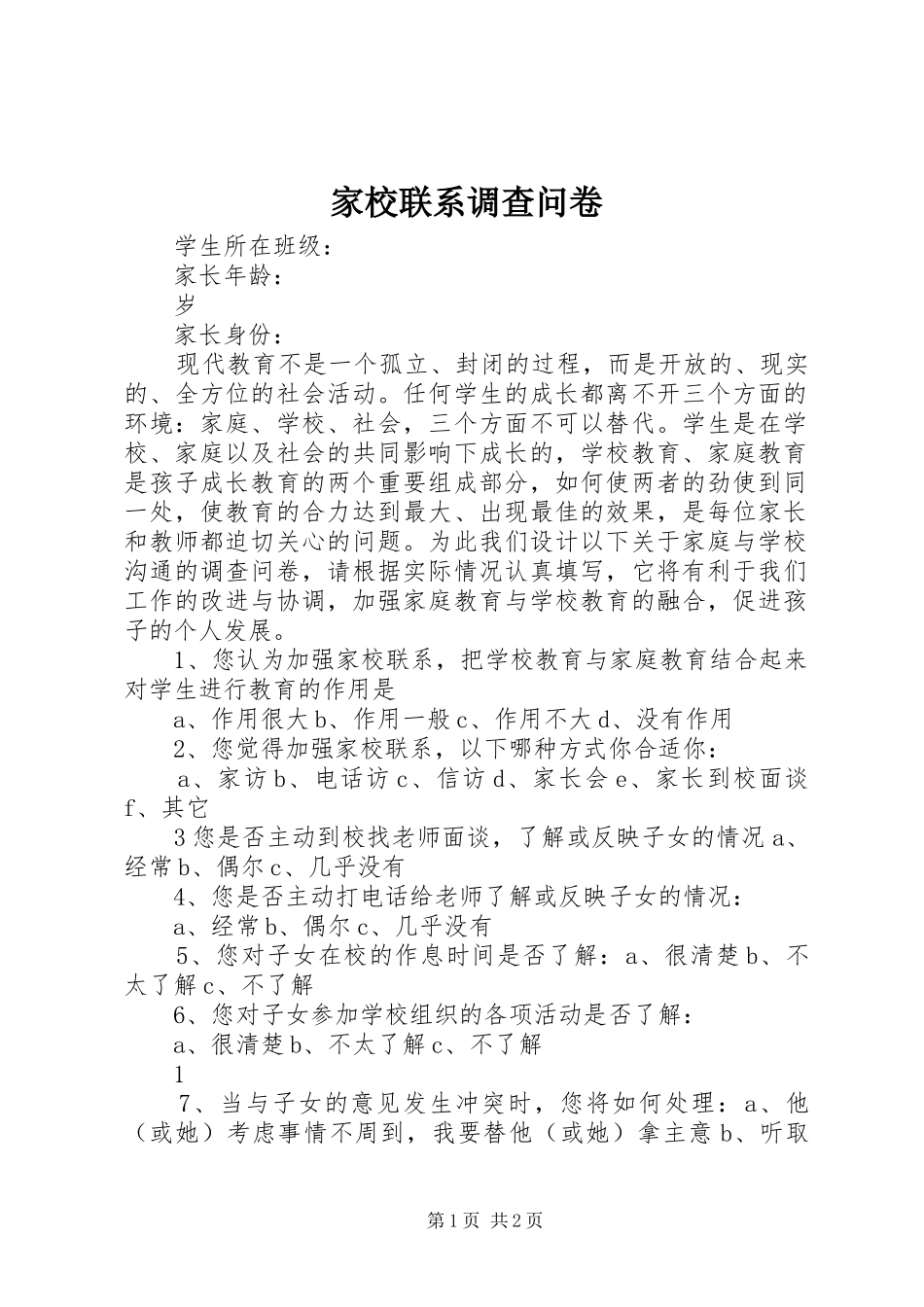 家校联系调查问卷_第1页