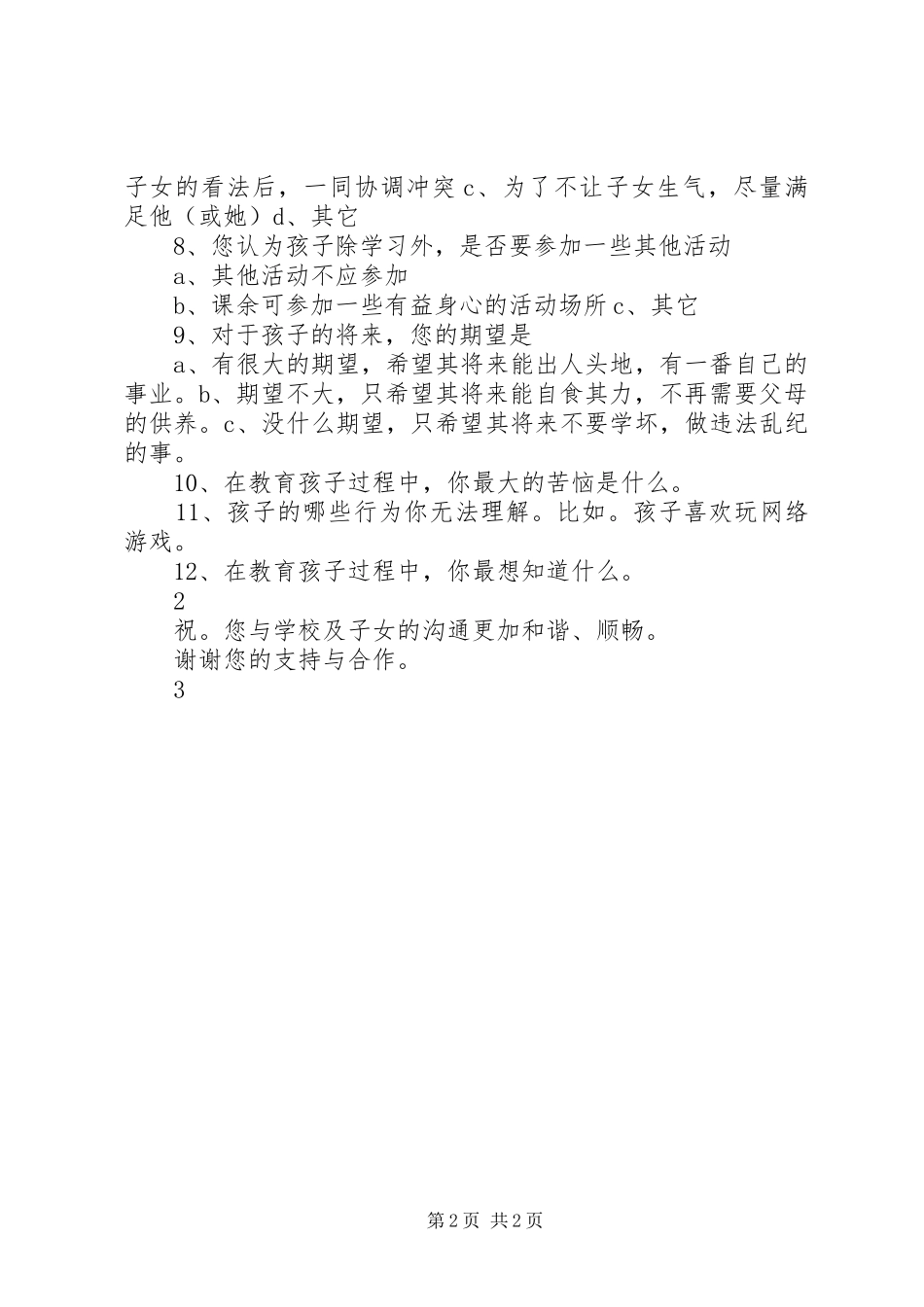 家校联系调查问卷_第2页