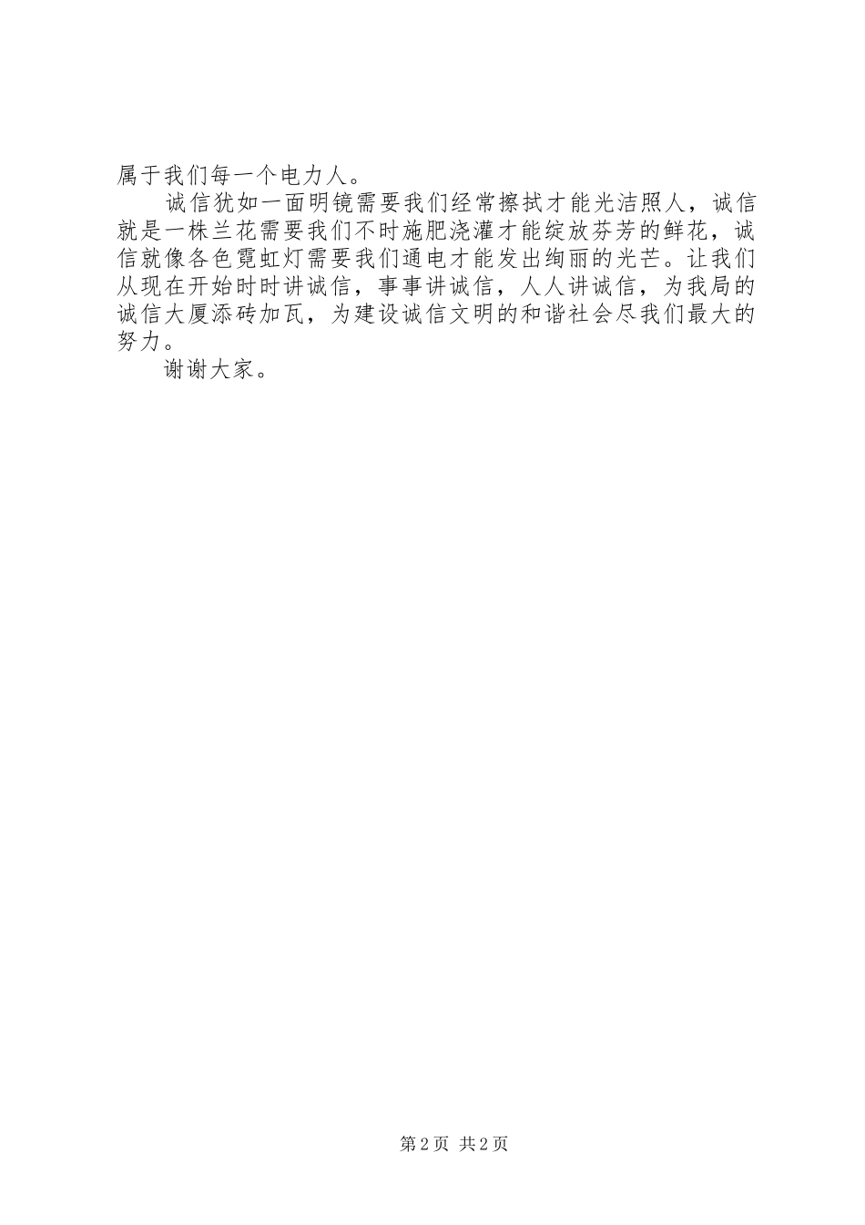 讲诚信是件小事演讲稿_第2页