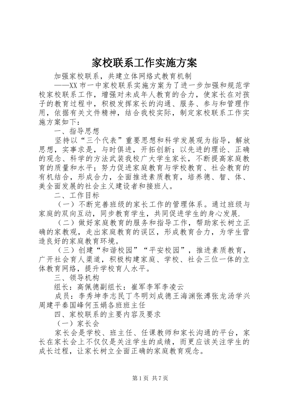 家校联系工作实施方案_第1页