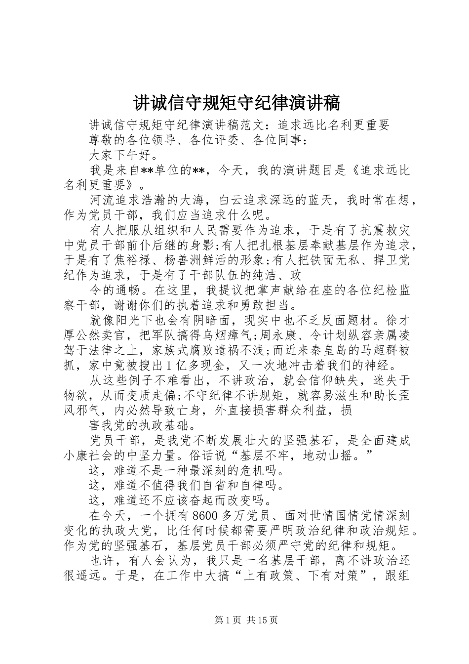 讲诚信守规矩守纪律演讲稿_第1页