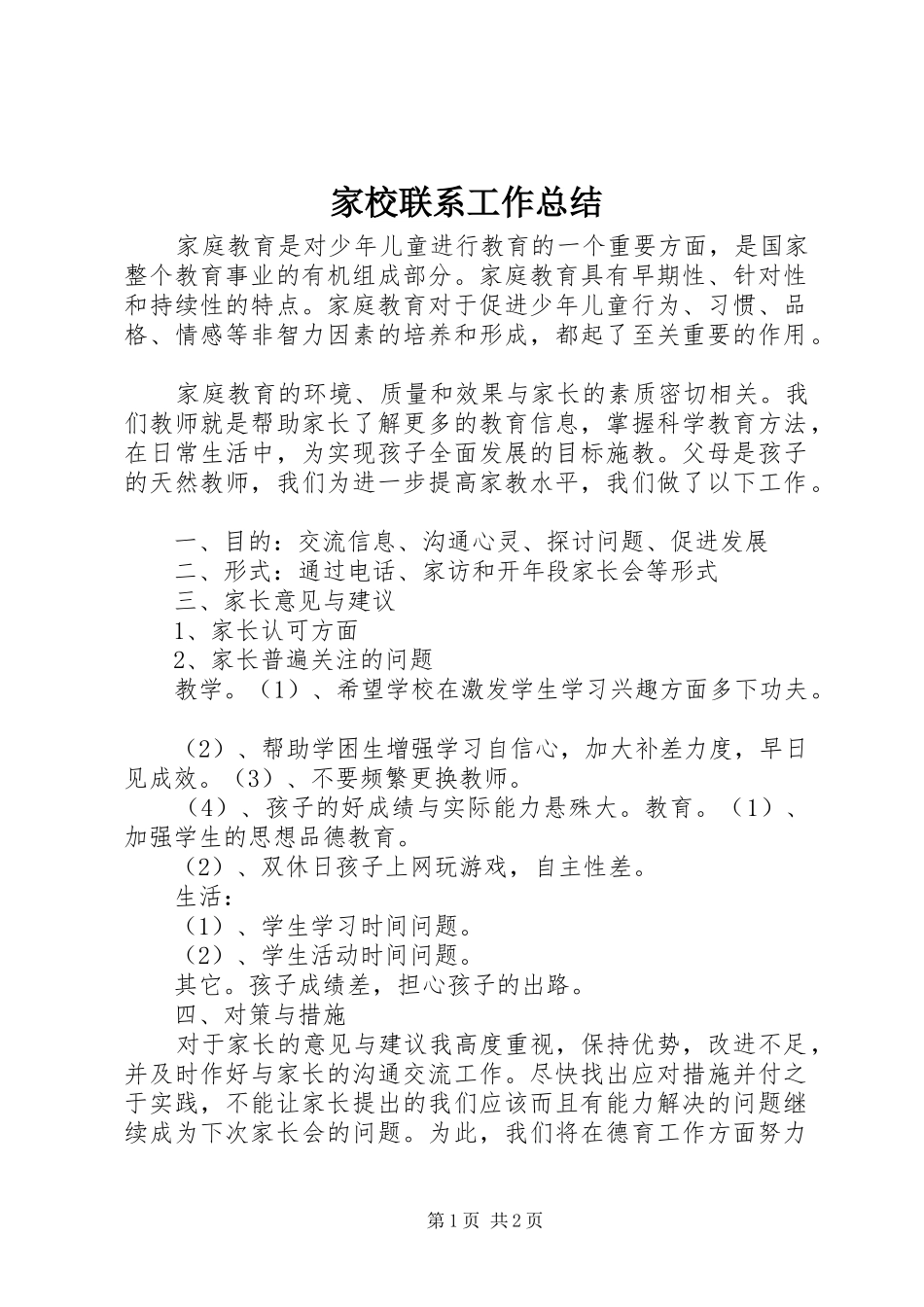家校联系工作总结_第1页