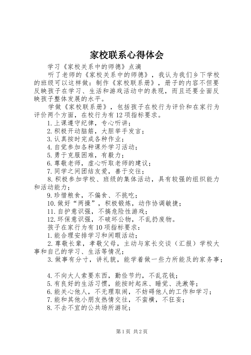 家校联系心得体会_第1页