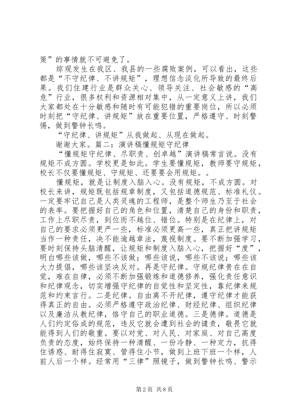 讲诚信守纪律演讲稿_第2页