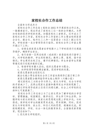 家校社合作工作总结