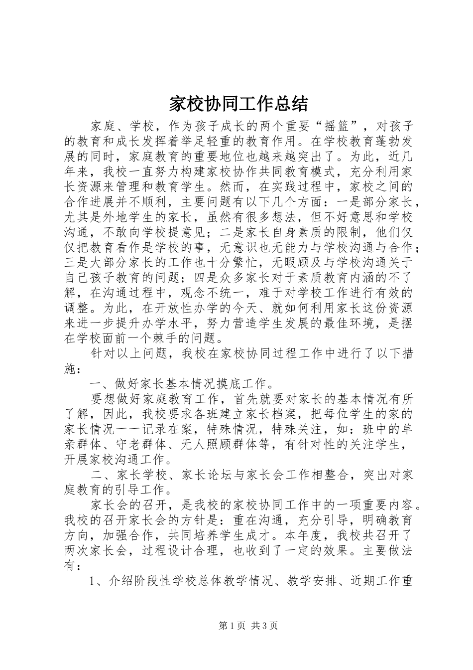 家校协同工作总结_第1页
