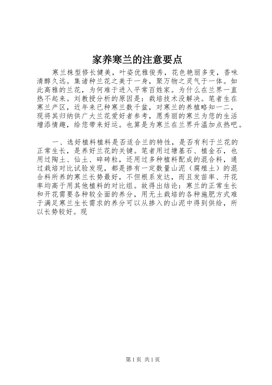 家养寒兰的注意要点_第1页