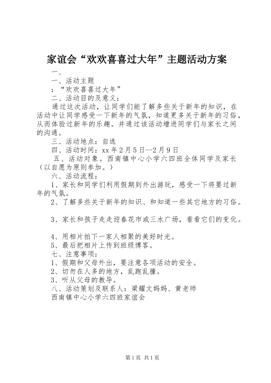 家谊会欢欢喜喜过大年主题活动方案_第1页