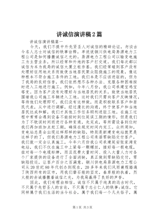 讲诚信演讲稿篇