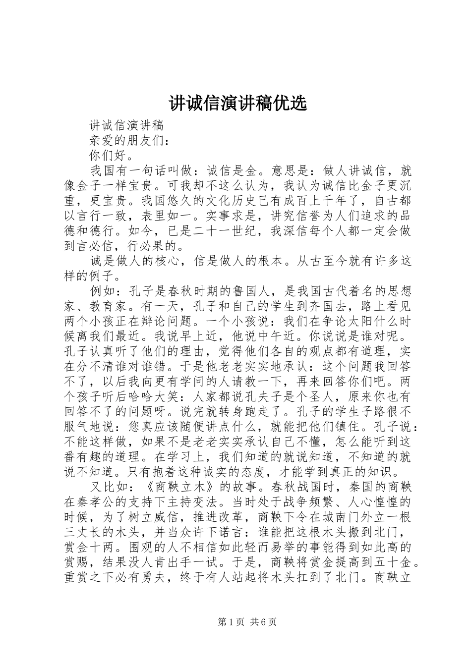 讲诚信演讲稿优选_第1页