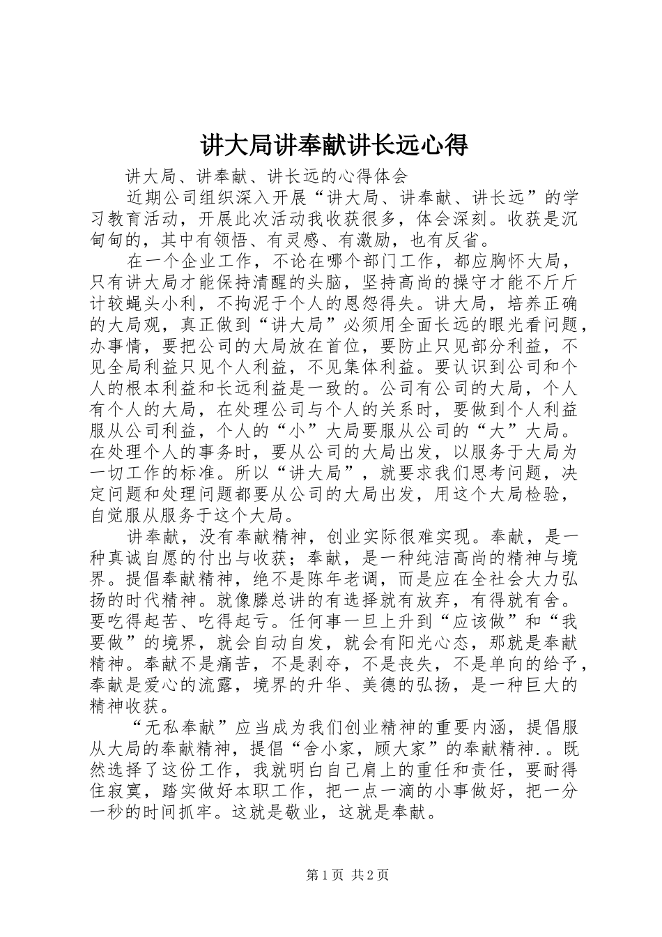 讲大局讲奉献讲长远心得_第1页