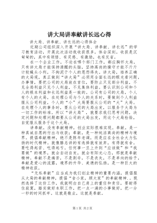 讲大局讲奉献讲长远心得