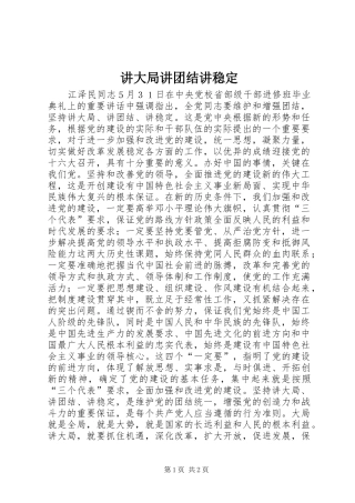 讲大局讲团结讲稳定