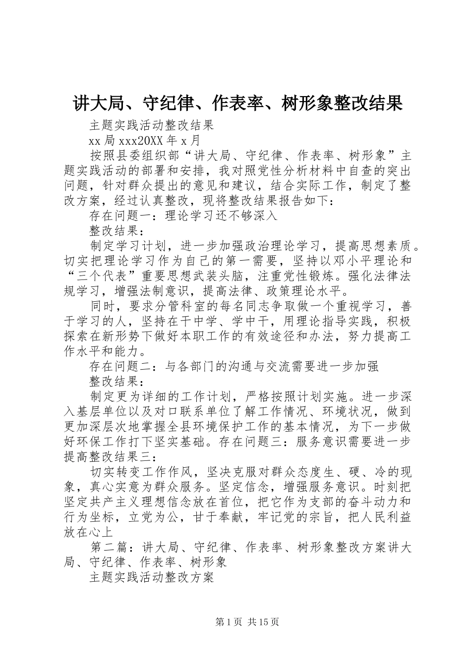 讲大局守纪律作表率树形象整改结果_第1页