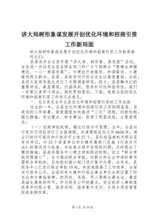 讲大局树形象谋发展开创优化环境和招商引资工作新局面