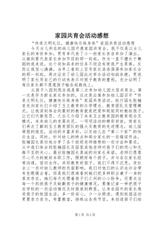 家园共育会活动感想