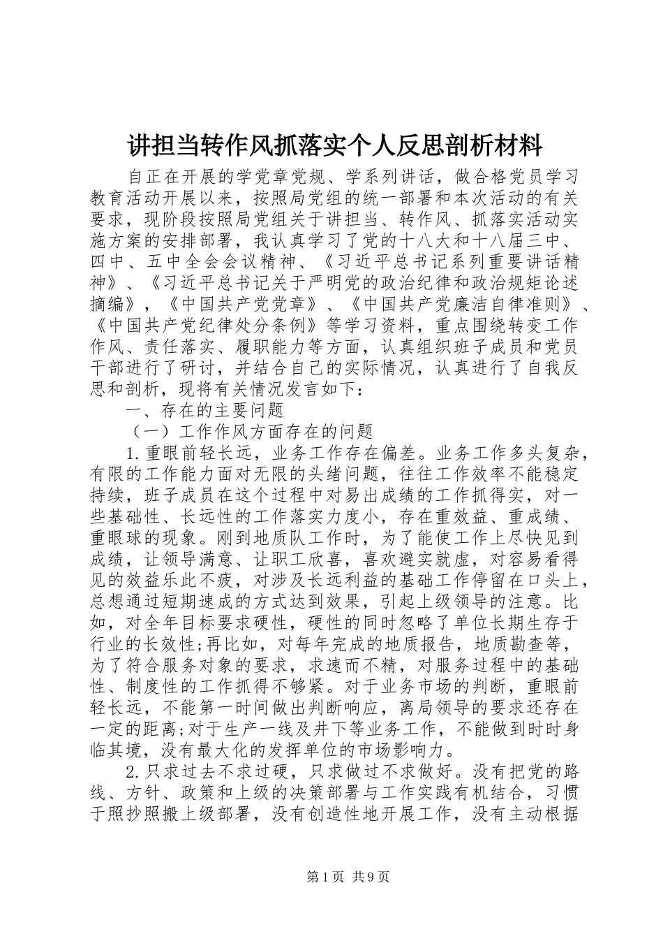 讲担当转作风抓落实个人反思剖析材料_第1页