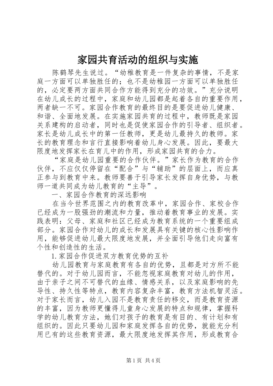 家园共育活动的组织与实施_第1页