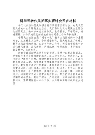 讲担当转作风抓落实研讨会讲话材料