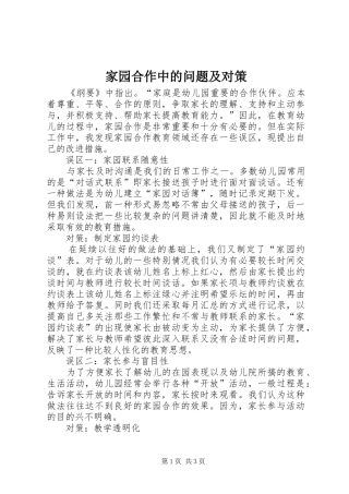 家园合作中的问题及对策