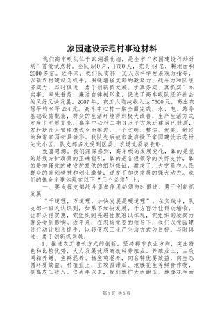 家园建设示范村事迹材料