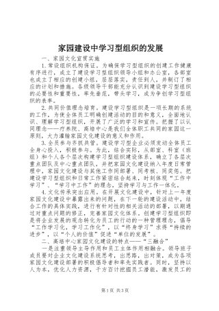 家园建设中学习型组织的发展
