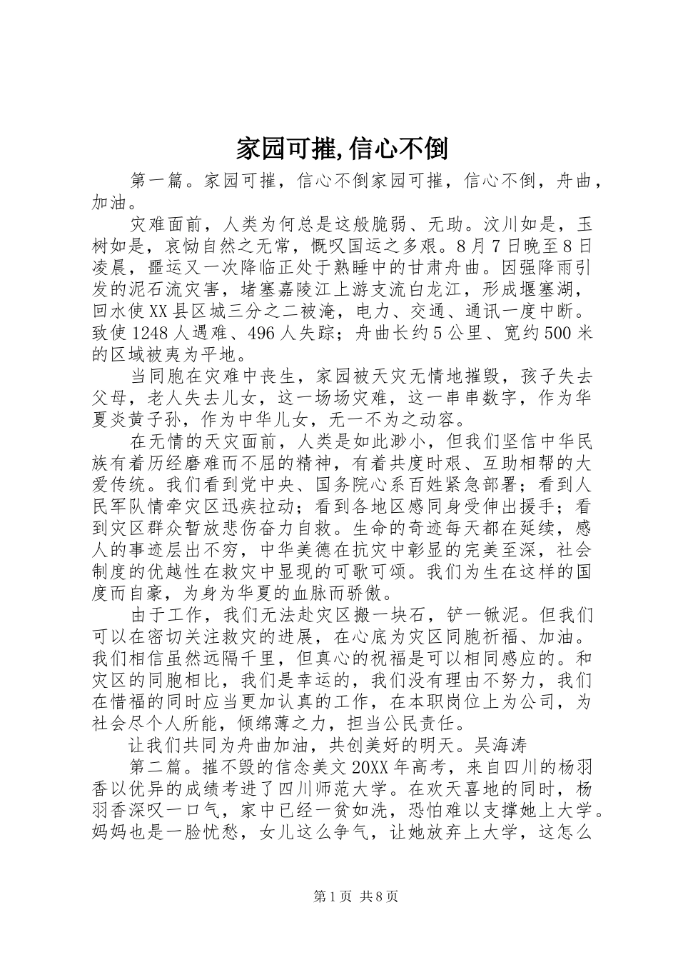 家园可摧信心不倒_第1页