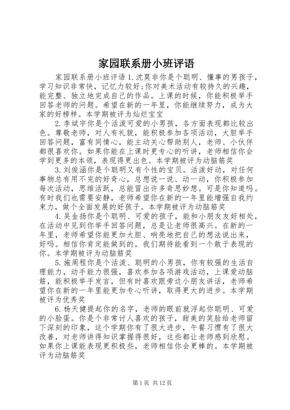 家园联系册小班评语_第1页