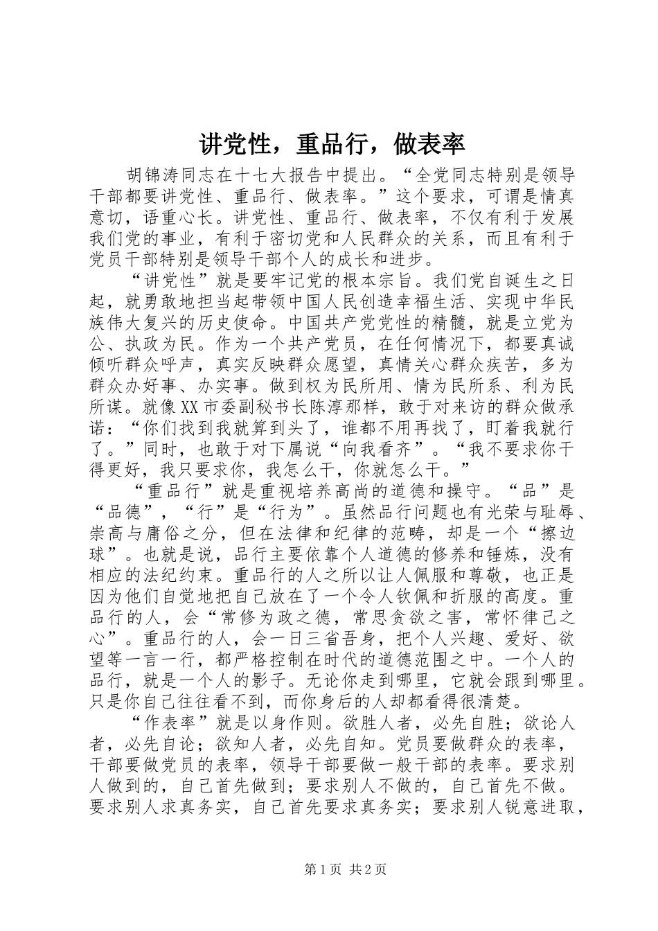 讲党性，重品行，做表率_第1页