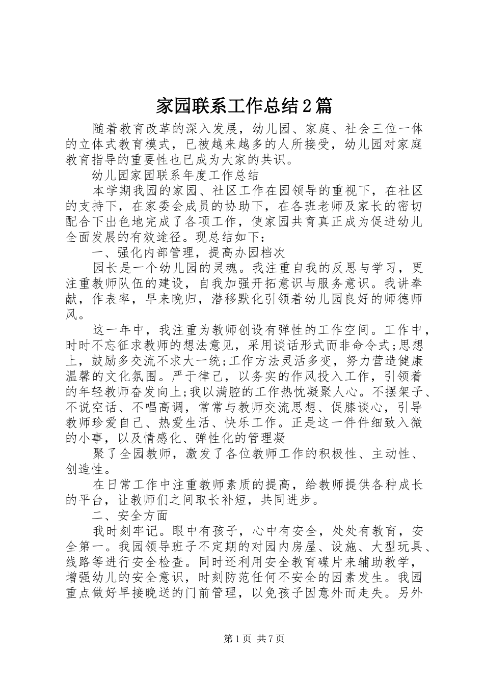 家园联系工作总结篇_第1页