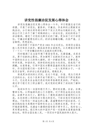 讲党性倡廉洁促发展心得体会