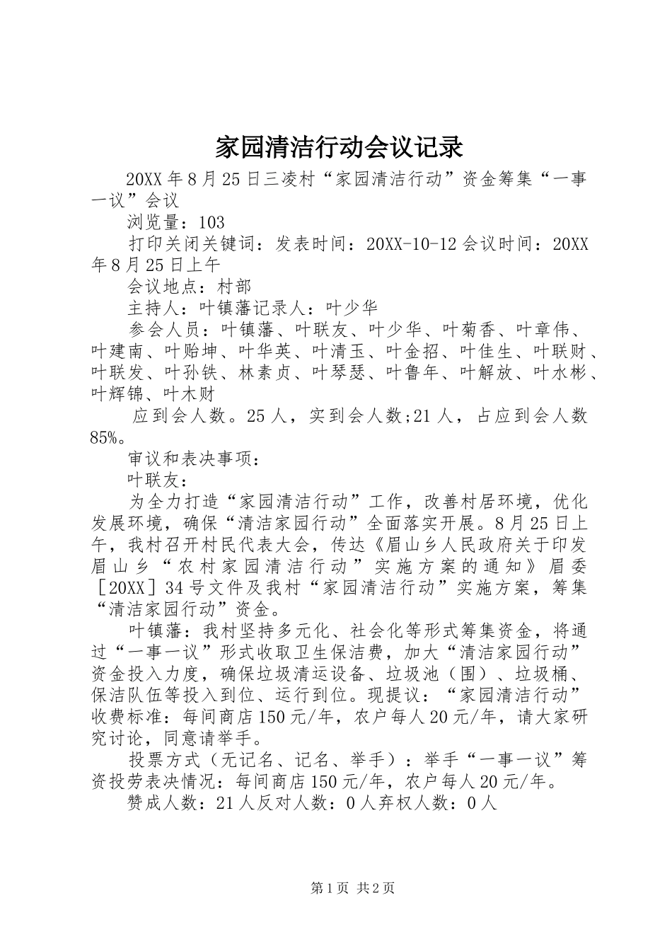 家园清洁行动会议记录_第1页