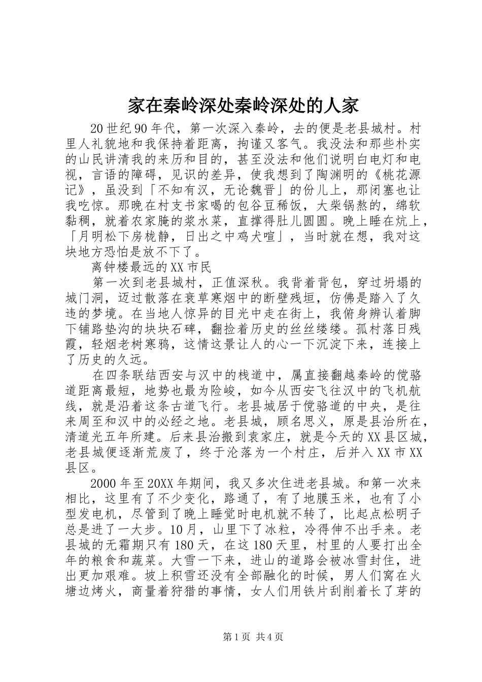 家在秦岭深处秦岭深处的人家_第1页