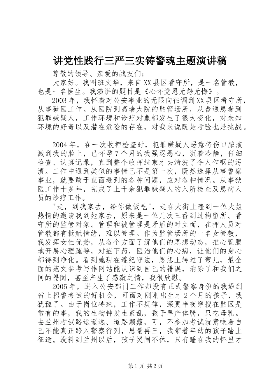 讲党性践行三严三实铸警魂主题演讲稿_第1页