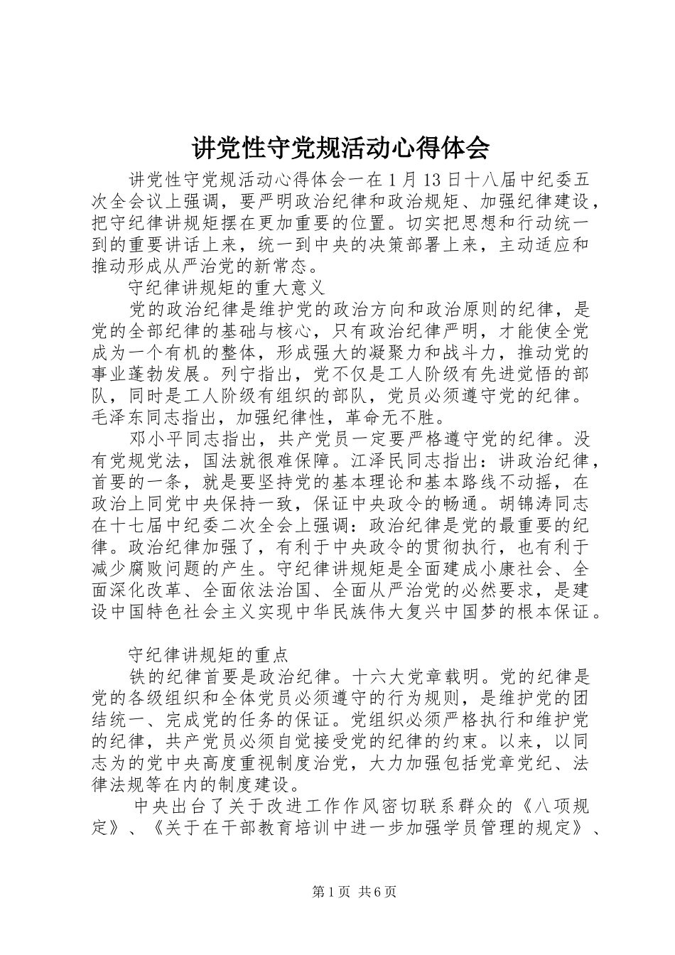 讲党性守党规活动心得体会_第1页