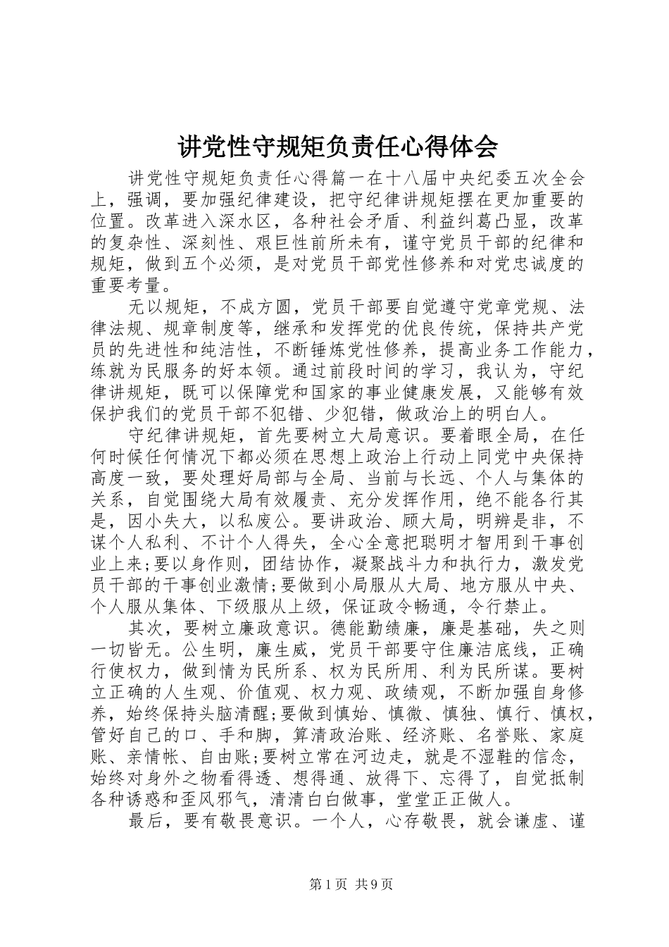 讲党性守规矩负责任心得体会_第1页